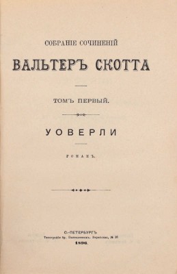 Скотт В. Собрание сочинений Вальтер Скотта. [В 18 т.]. Т. 1–18. СПб.: Издатель Г.Ф. Пантелеев, 1896–1899.